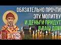 ЛЮБОЙ ЦЕНОЙ ПРОЧТИ ЭТУ МОЛИТВУ СПИРИДОНУ ТРИМИФУНТСКОМУ!