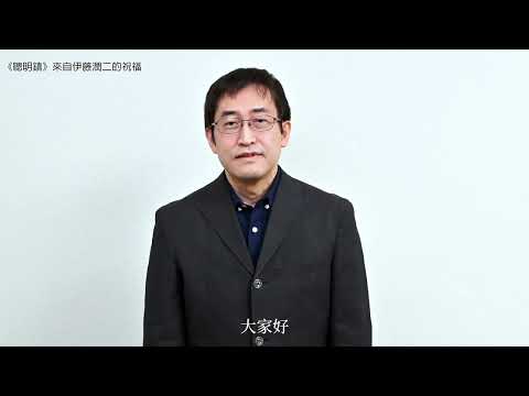 伊藤潤二祝福《聰明鎮》開鏡影片