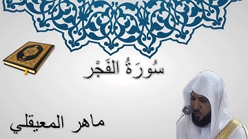 سورة الفجر - ماهر المعيقلي - المصحف المرتل