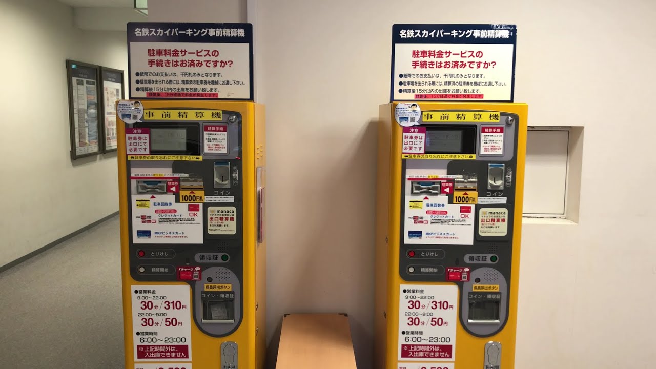 【名古屋市 中村区】名鉄協商パーキング 名鉄スカイパーキング／名鉄百貨店本店 契約駐車場（駐車券発券機 → 駐車券 → 事前精算機 → 出口精算機）2025.06