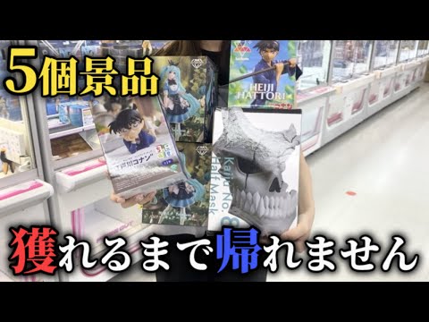 【クレーンゲーム】人気景品を５個獲るまで帰れない企画したら金額がヤバすぎた…【ufoキャッチャー】