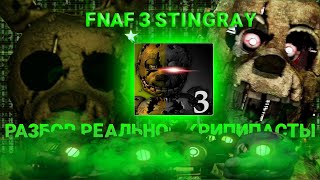 FNAF 3 STINGRAY | Разбор СУЩЕСТВУЮЩЕЙ крипипасты