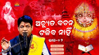 Achyuta Bachana Taliba Nahin ll ଅଚ୍ୟୁତ ବଚନ ଟଳିବା ନାହିଁ ll Pramod Kumar ll Part 02 ll Bhakti Upasana