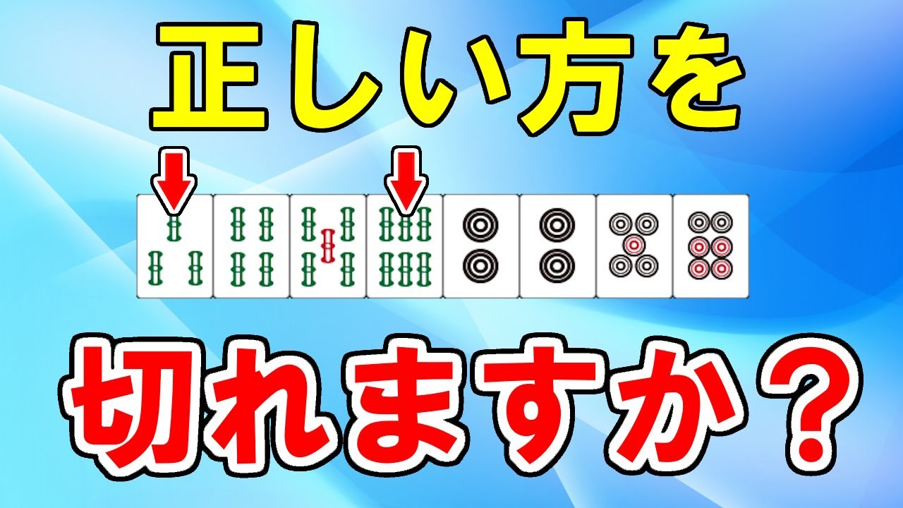 Mahjong Lesson] If you discard the 3 and 6 of 3456 carelessly, you