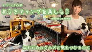 おうちキャンプを楽しもう【Instagram Live 編集版】