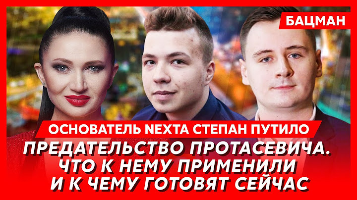 Основатель Nexta Путило. Связь Собчак и Азаренка, реанимация Лукашенко, роль девушки Протасевича