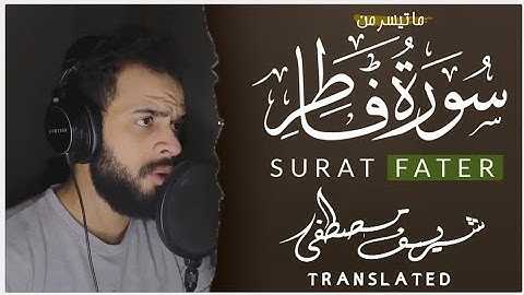 سورة فاطر القارئ شريف مصطفى 😴🌸 | SURAT FATER