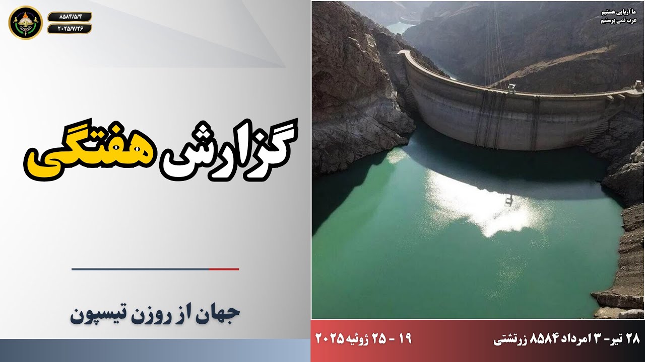 گزارش هفتگی ۵۱ هفته نوزدهم سال ۸۵۸۴