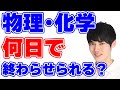 Q.物理・化学は何日で終わらせられますか？【河野玄斗】