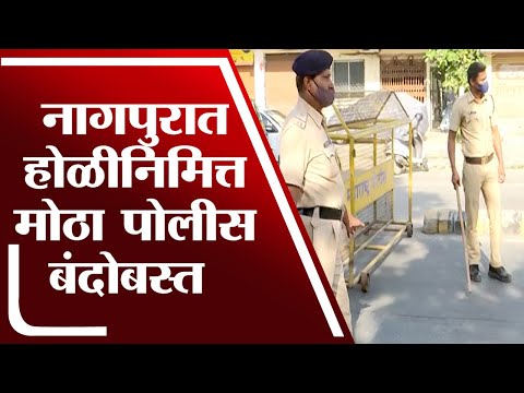 Nagpur मध्ये होळीच्या निमित्ताने रस्त्यावर पोलिसांचा मोठा बंदोबस्त-TV9