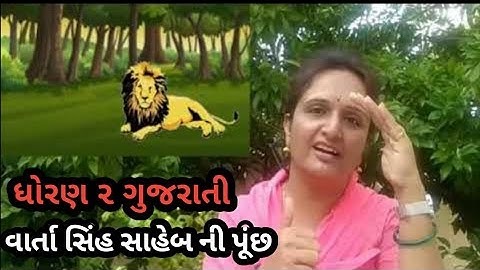 ઘરે શીખીએ||ધોરણ 2 ગુજરાતી||પાઠ- ૪ ||સિંહ સાહેબની પૂંછ||std 2 gujarati||junglebook|ch4|@ghareshikhiye