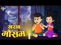 गट्टू चिंकी और खराब मौसम | Thunderstorm | Rainy Season | Hindi Story| Hindi Cartoon | हिंदी कार्टून