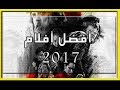 افضل افلام سنة 2017 افضل 15 فيلم 