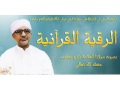 الرقية القرآنية بصوت العلامة الشيخ فراج يعقوب