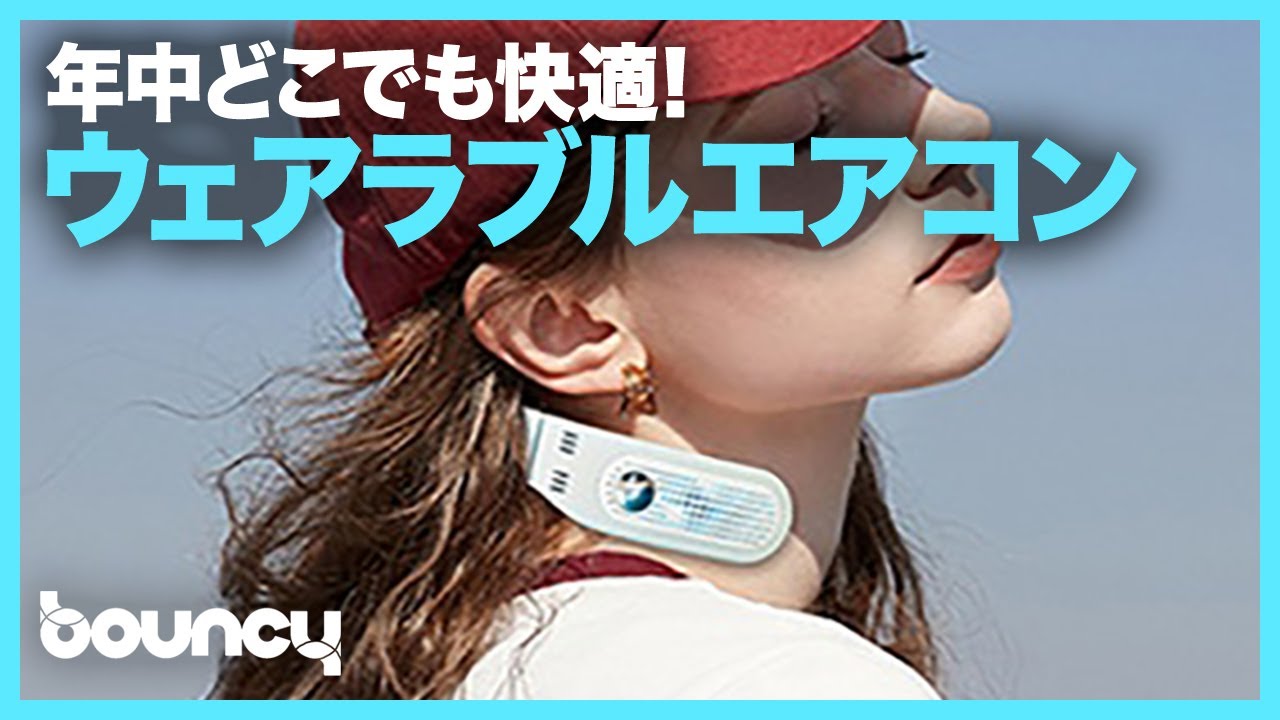 エアコンは持ち歩く時代へ！ 空気清浄機能付きウェアラブル