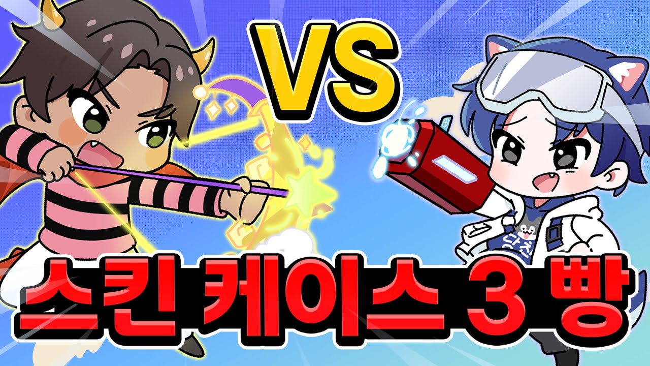 스킨 케이스3에서 뽑은 무기들만 사용해서 스케빵 하기! 이렇게 재밌는 거 였어?!【라이벌, 로블록스】