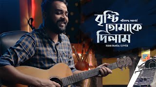 Video thumbnail of "Amar sarata din meghla akash | Bristi tomake dilam | Srikanto Acharya | Rishi Panda"