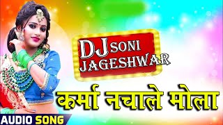 Karma Nacha Le Mola || कर्मा नचले मोला || Ashok Aadil || Chhattisgarhi Dj Song || Jageshwar Soni ||