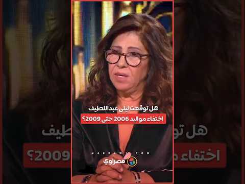 ليلى عبد اللطيف تكشف حقيقة توقعها بشأن مواليد 2006 حتى 2009