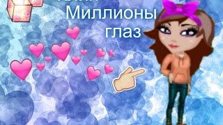 Клип- Миллионы глаз