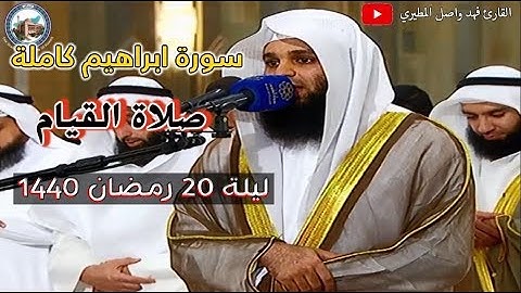 جديد|| سورة ابراهيم كاملة القارئ فهد واصل المطيري ليلة 20 رمضان 1440