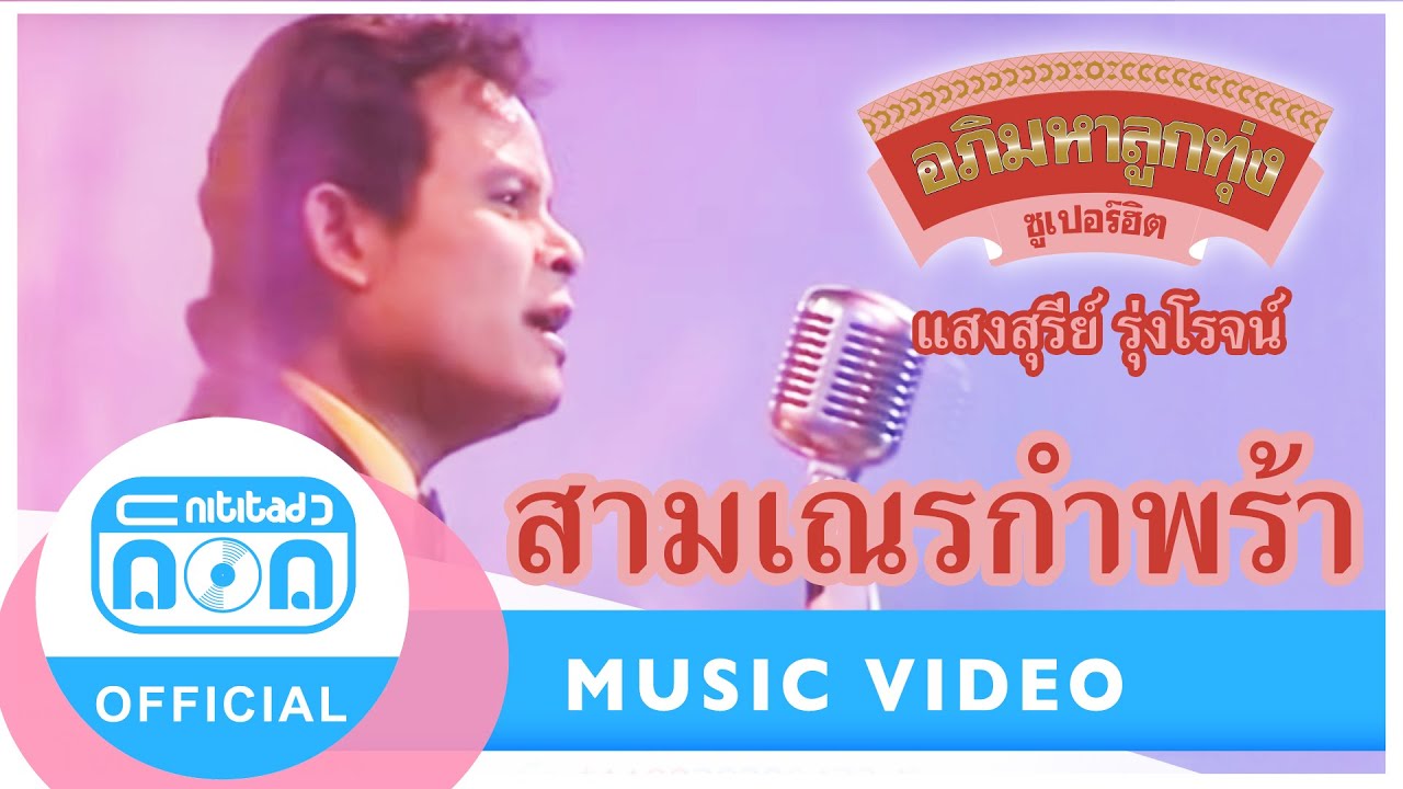 สามเณรกำพร้า - แสงสุรีย์ รุ่งโรจน์ (ภาพในสตูดิโอ)
