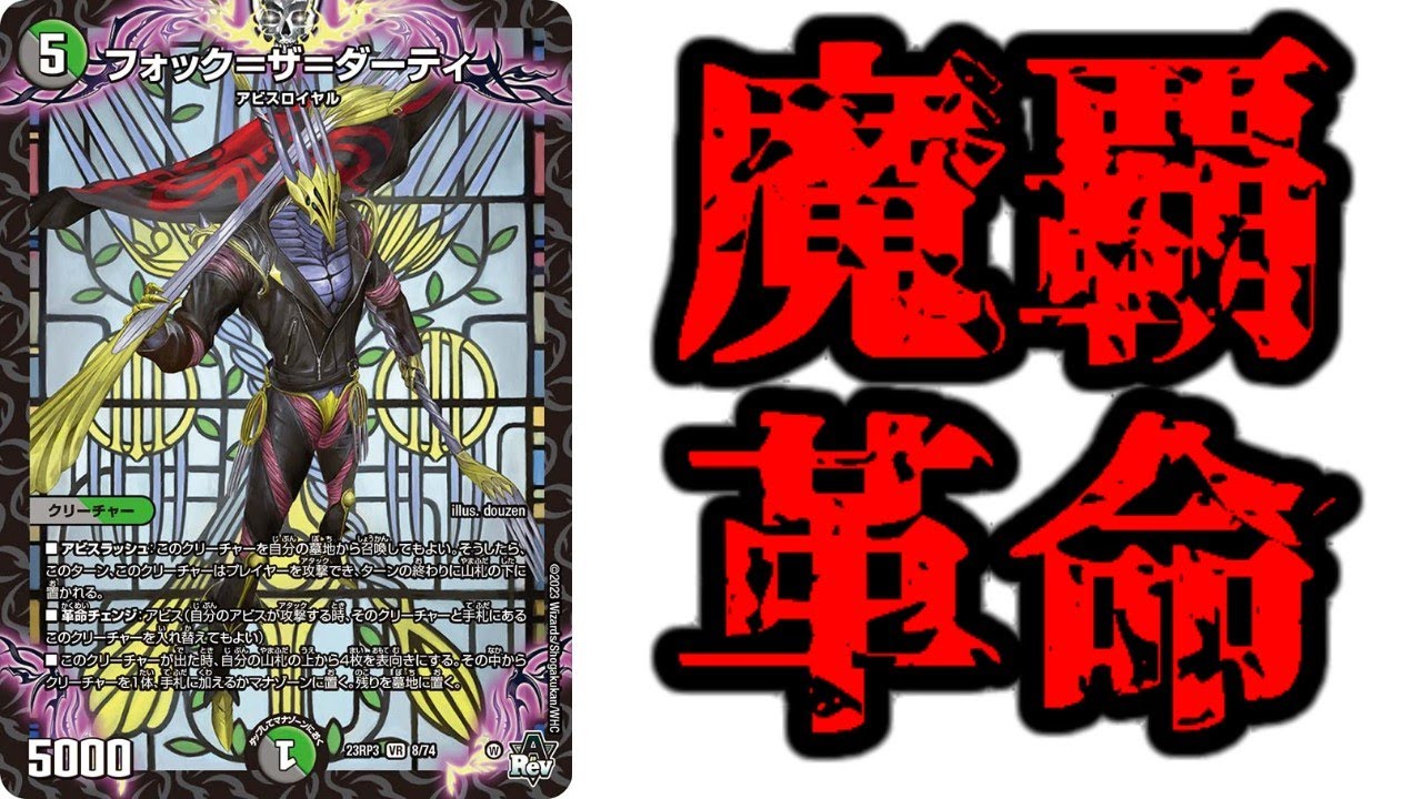 熱戦】闇自然アビス革命チェンジの本領発揮！！【デュエマ】 - YouTube
