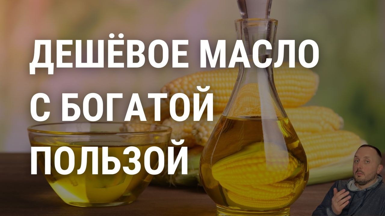 Кукурузное масло делает то, что не могут даже оливковое и льняное