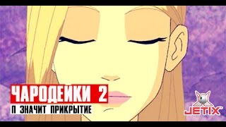 Чародейки 2 - 16 Серия (П Значит Прикрытие)