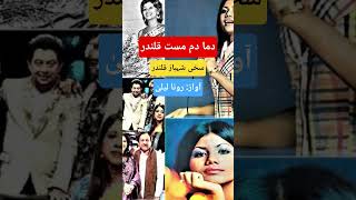 dama dam mast qalandar Sukhi Shahbaz qalandar ho Lal Meri Pat/ runa Laila