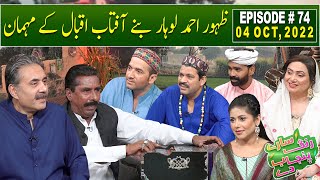 Saray Rung Punjab Day with Aftab Iqbal | 04 October 2022 | Episode 74 | GWAI