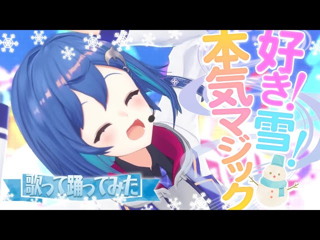 ⋆⸜  歌って踊ってみた ⸝⋆🎄好き！雪！本気マジック 🎅〖 にじさんじ/西園チグサ 〗のサムネイル