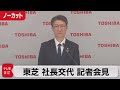 【ノーカット】東芝 島田新社長 記者会見（2022年3月1日）