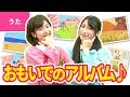 ♪おもいでのアルバム - いつのことだか 思いだしてごらん〜♪〈卒業ソング・卒園ソング〉【日本の歌・唱歌】