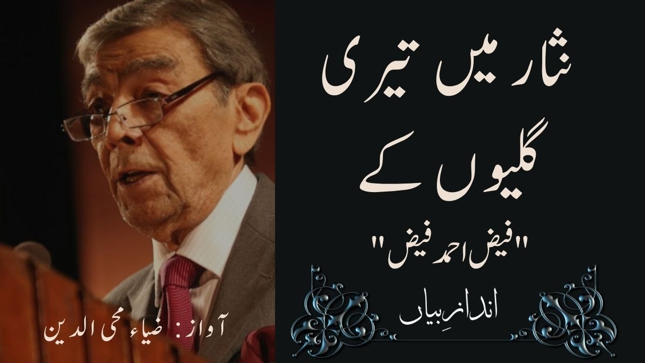Zia Mohyeddin Voice | Nisar Main Teri Galiyon Ke Ay Watan | Nazm Faiz ...