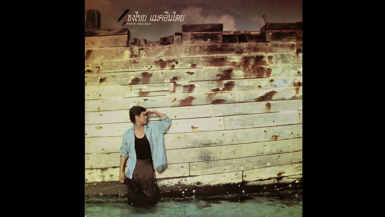 ปกเพลง อย่าไปหาเลยเธอ (Audio) — BIRD THONGCHAI