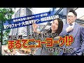 『オーサカを次代へと誘う、超高層免震タワー！』D’グラフォート大阪NYタワーHIGOBASHI！！#不動産売買【タワーツアー第11弾】