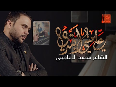 علي منين ابتدي محمد الأعاجيبي 2022 Ali Mnen Abtedi 