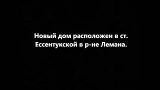 видео Где купить дом в Ессентуках