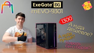 ExeGate mEVO 9301 - Обзор. Закалённое стекло. Любовь с первого прикосновения за 1300р