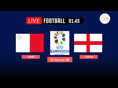 🔴 LIVE FOOTBALL : มอลต้า 0-4 อังกฤษ #euro2024 พากย์ไทย  | #สปอร์ตเต็มเหนี่ยว 16-6-66