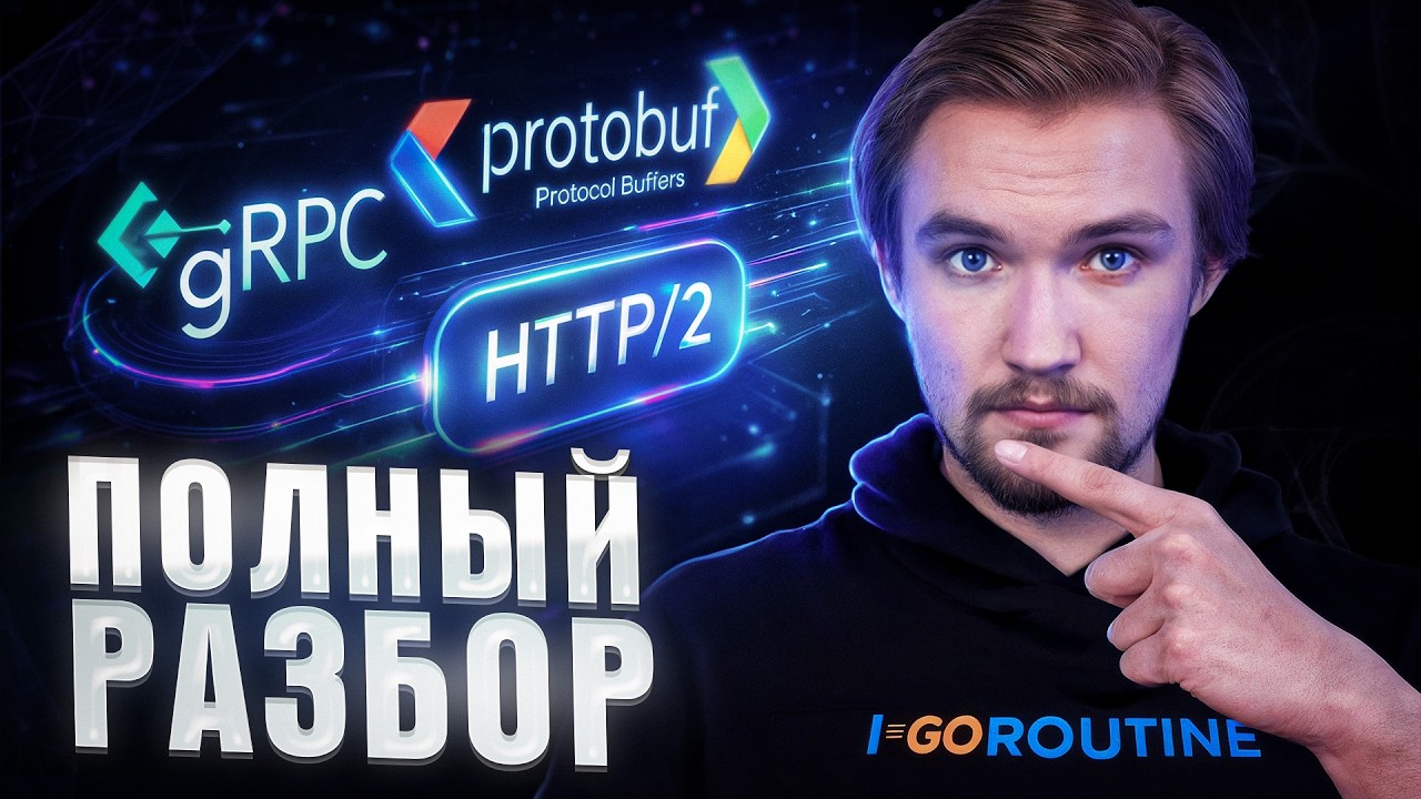 gRPC на Go: от устройства до архитектуры