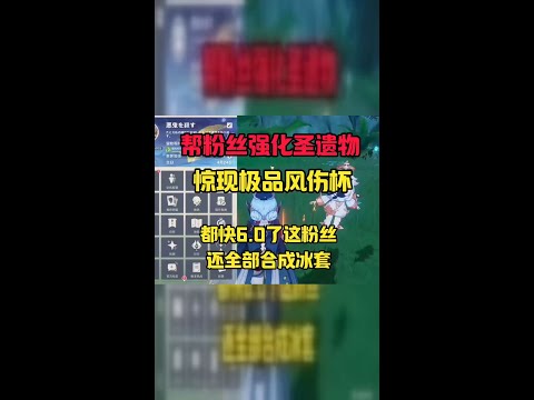 帮粉丝合成圣遗物，居然出货了#原神#派蒙#GenshinImpact#游戏