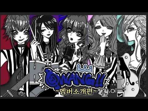 Qwang!! 0화 여왕님들 집합! (부제: 전설의 걸즈밴드 등장?)