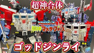 トランスフォーマー】超・神・合・体‼️MPG ゴッドジンライ レビュー3