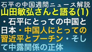 石平の中国週刊ニュース解説・特番