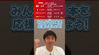 【今日のW杯】日本VSコスタリカは日本時間19時！ 11月27日の全日程 #shorts