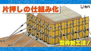 片押しの仕組み化【型枠新工法】