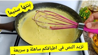 صلصة الجبن سهلة وسريعة التحضير لكل أنواع ساندويشات وغرتان ومملحات و بيتزا/ sauce au fromage