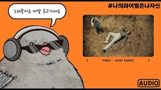 PVRIS - GOOD ENEMY [가사번역]